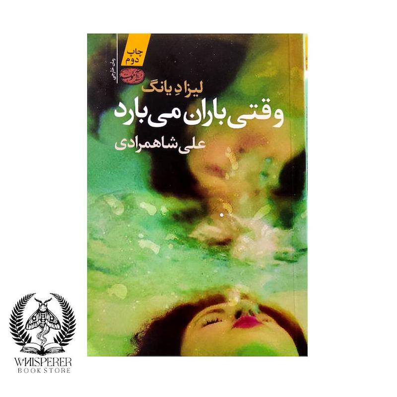 وقتی باران می بارد