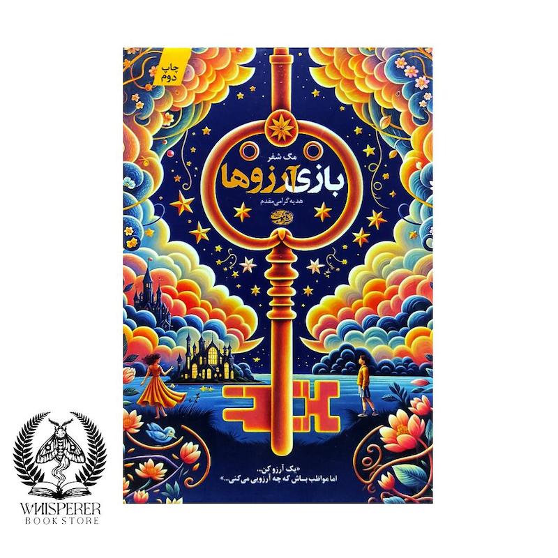 بازی آرزوها