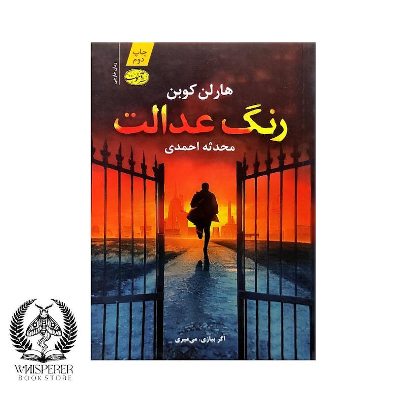 رنگ عدالت