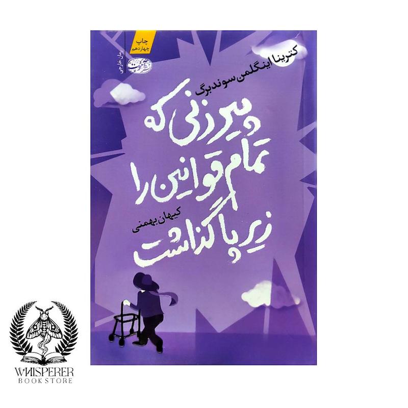 پیرزنی که تمام قوانین را زیر پا گذاشت