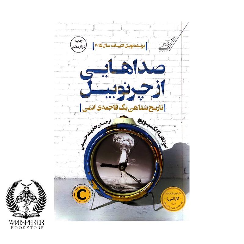 صداهایی از چرنوبیل