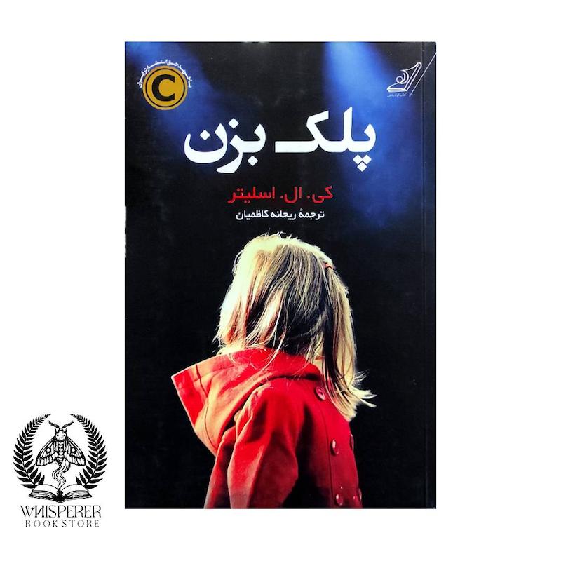 پلک بزن
