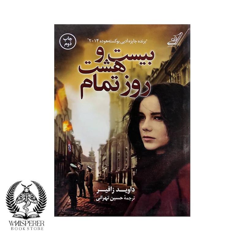 بیست و هشت روز تمام
