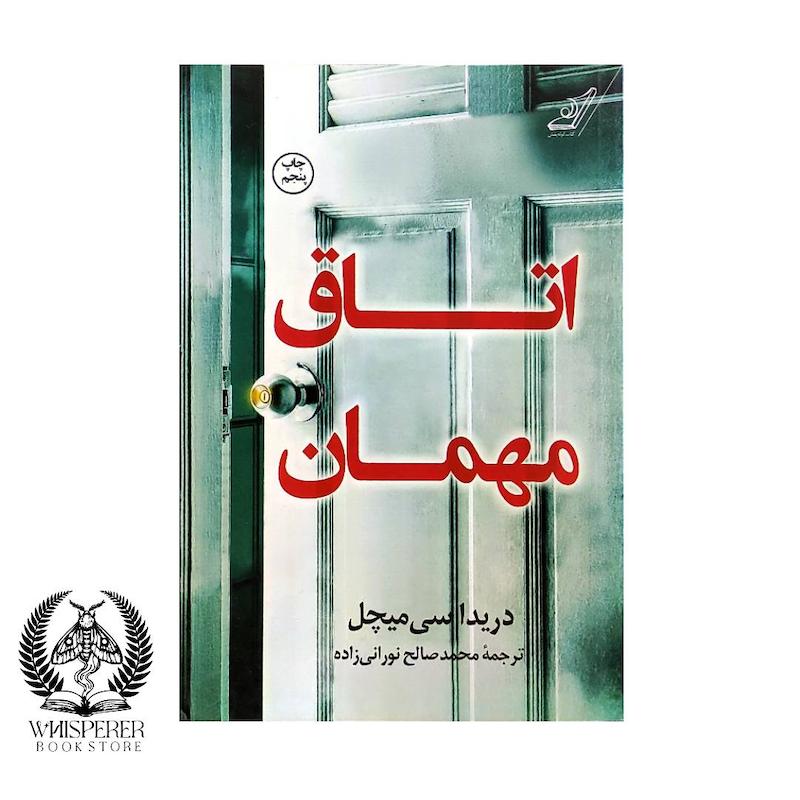 اتاق مهمان