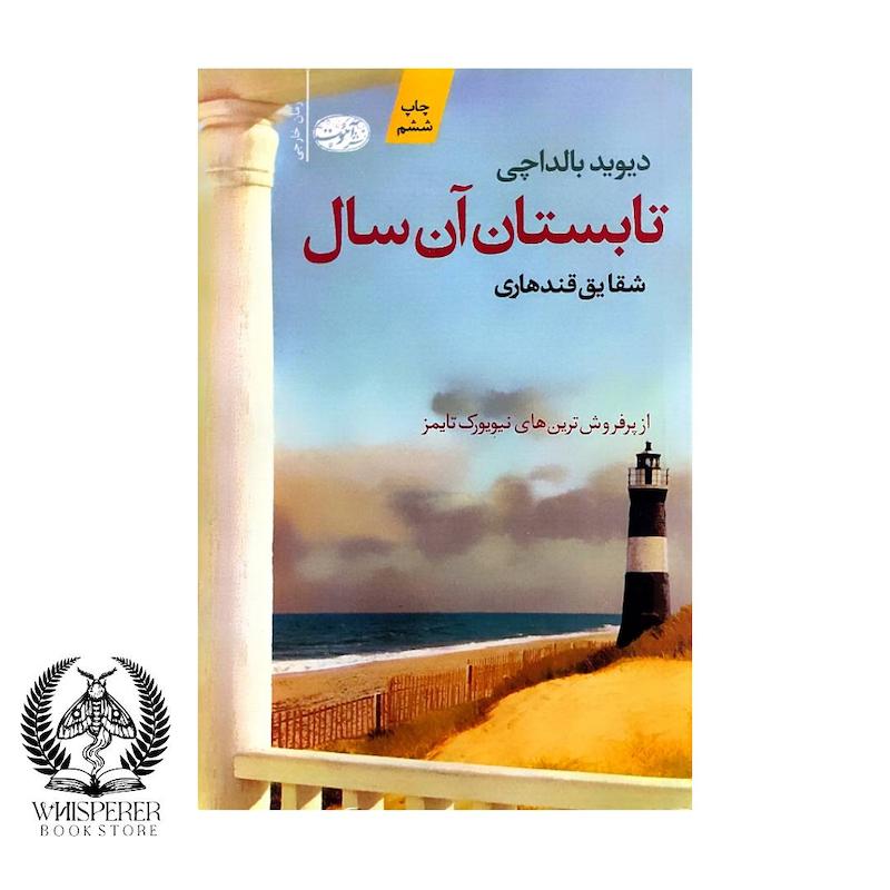 تابستان آن سال