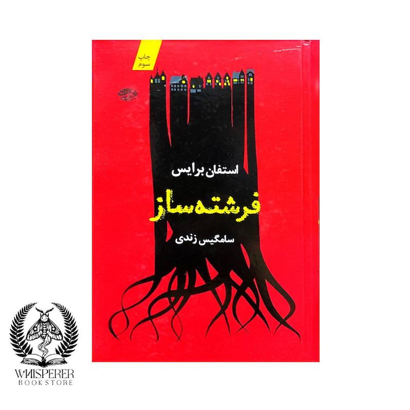 فرشته ساز
