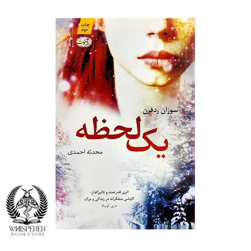 یک لحظه