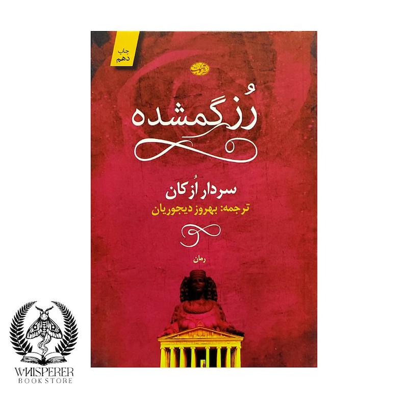 رز گمشده
