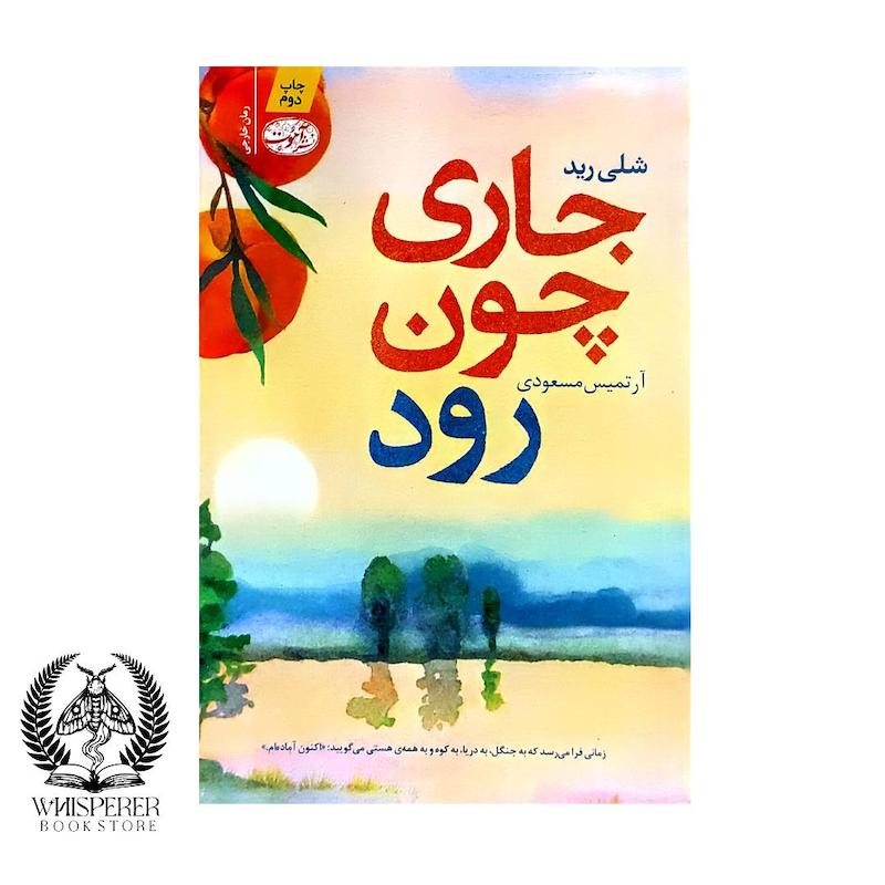 جاری چون رود