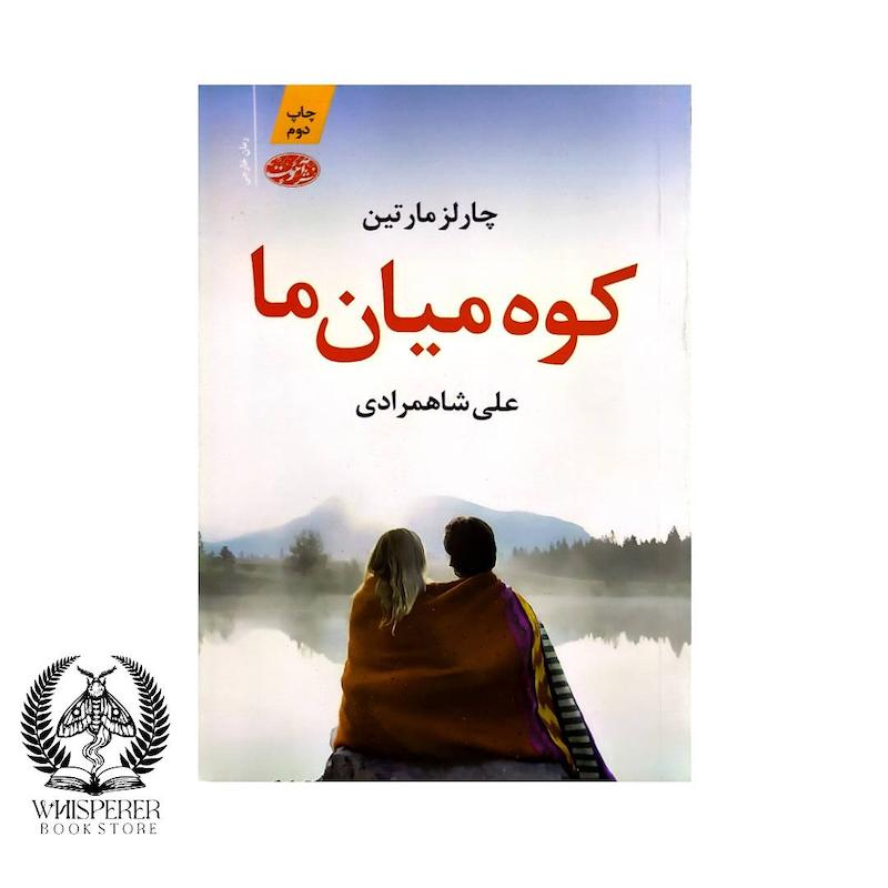 کوه میان ما