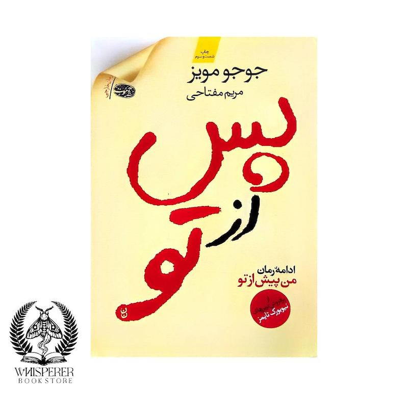 من پس از تو