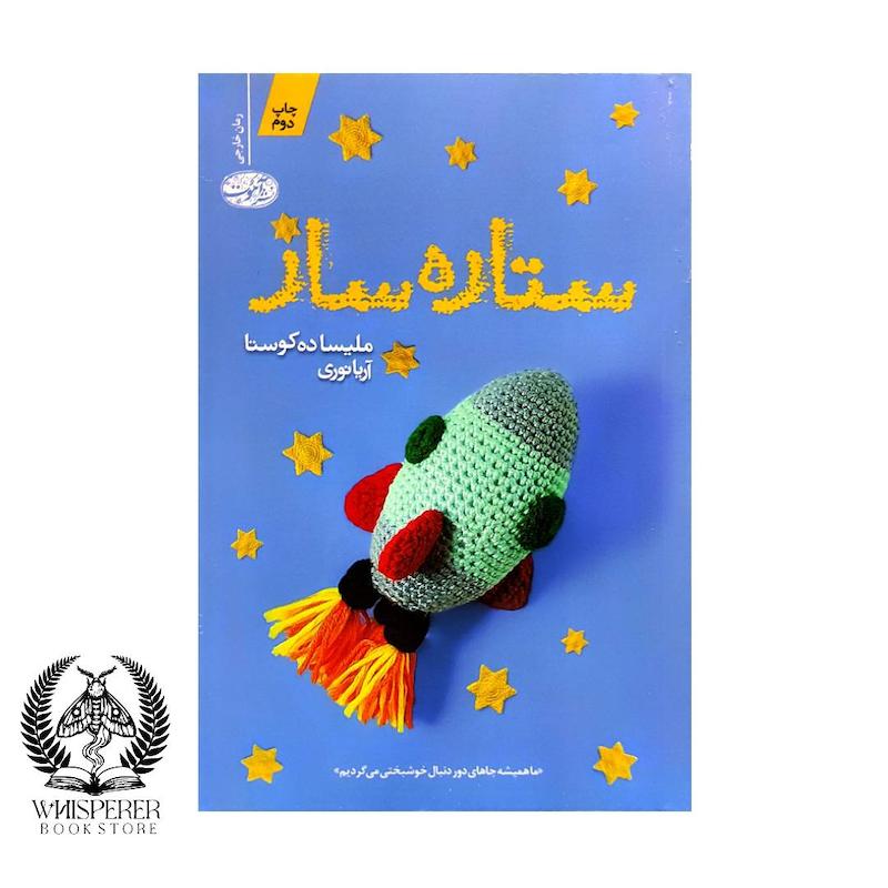 ستاره ساز