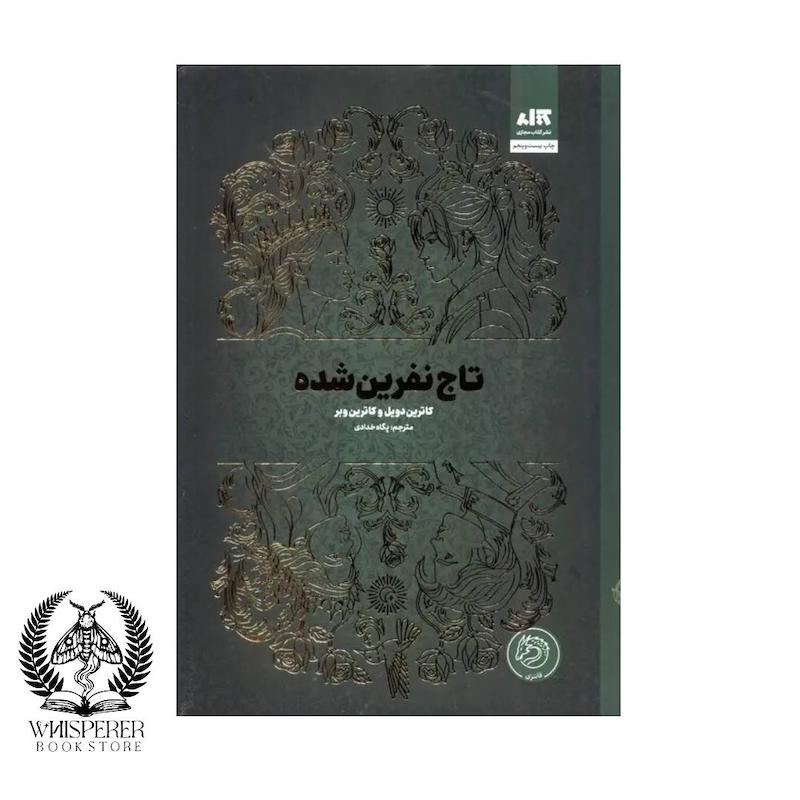 تاج نفرین شده