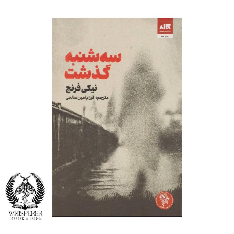 سه شنبه گذشت