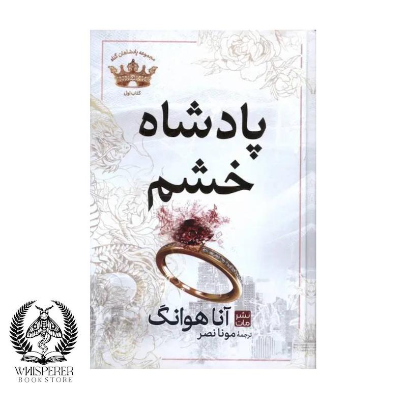 پادشاه خشم