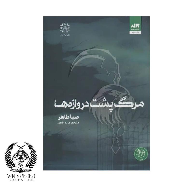 مرگ پشت دروازه ها