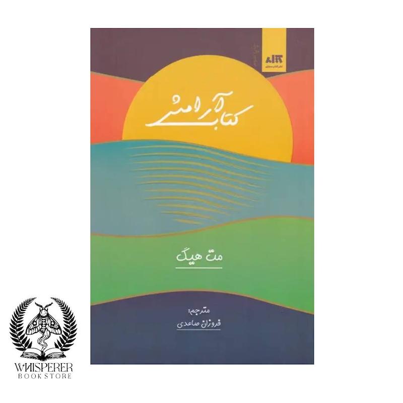 کتاب آرامش