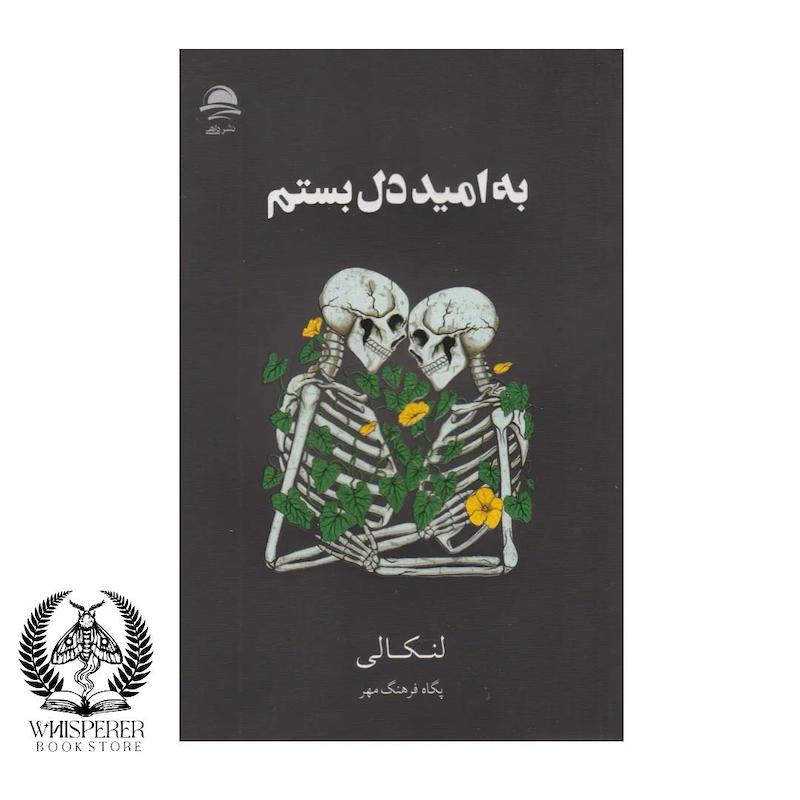 به امید دل بستم