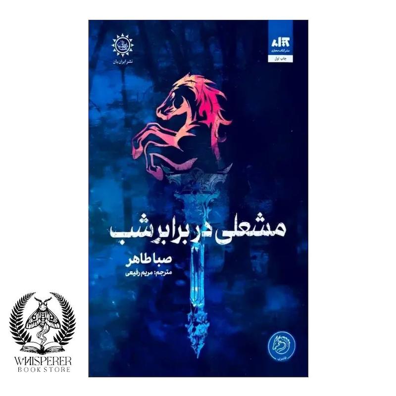 مشعلی در برابر شب