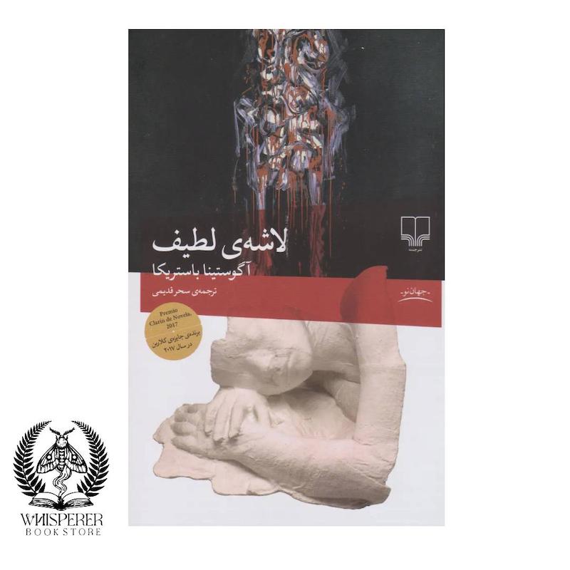 لاشه ی لطیف