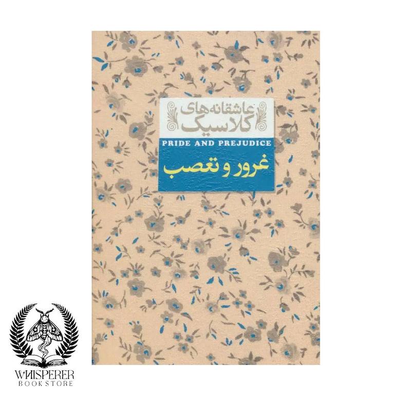 غرور و تعصب
