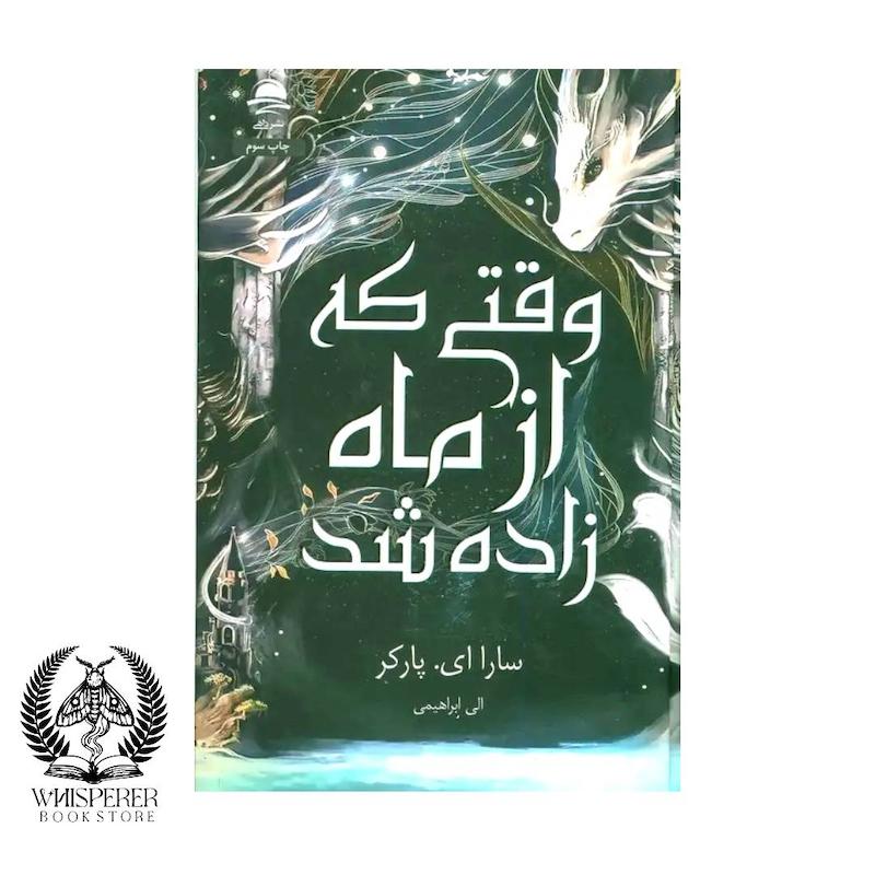 وقتی که از ماه زاده شد
