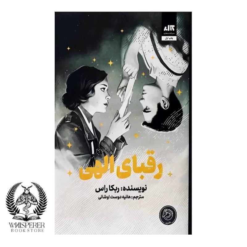 رقبای الهی