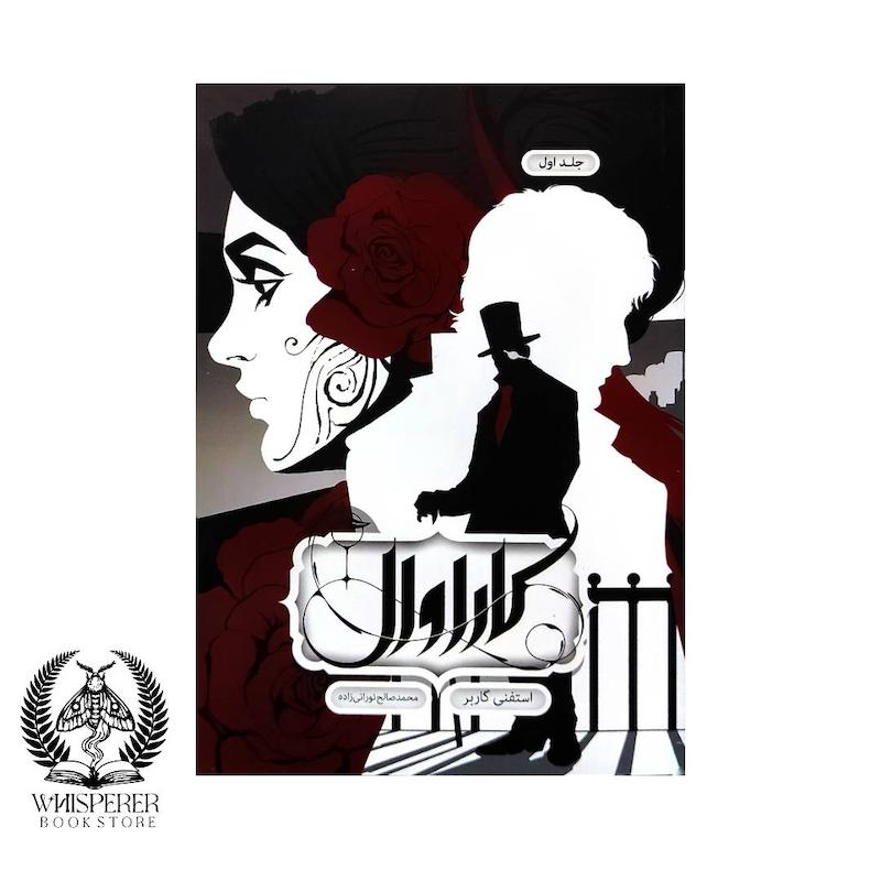 کاراوال 1: کاراوال