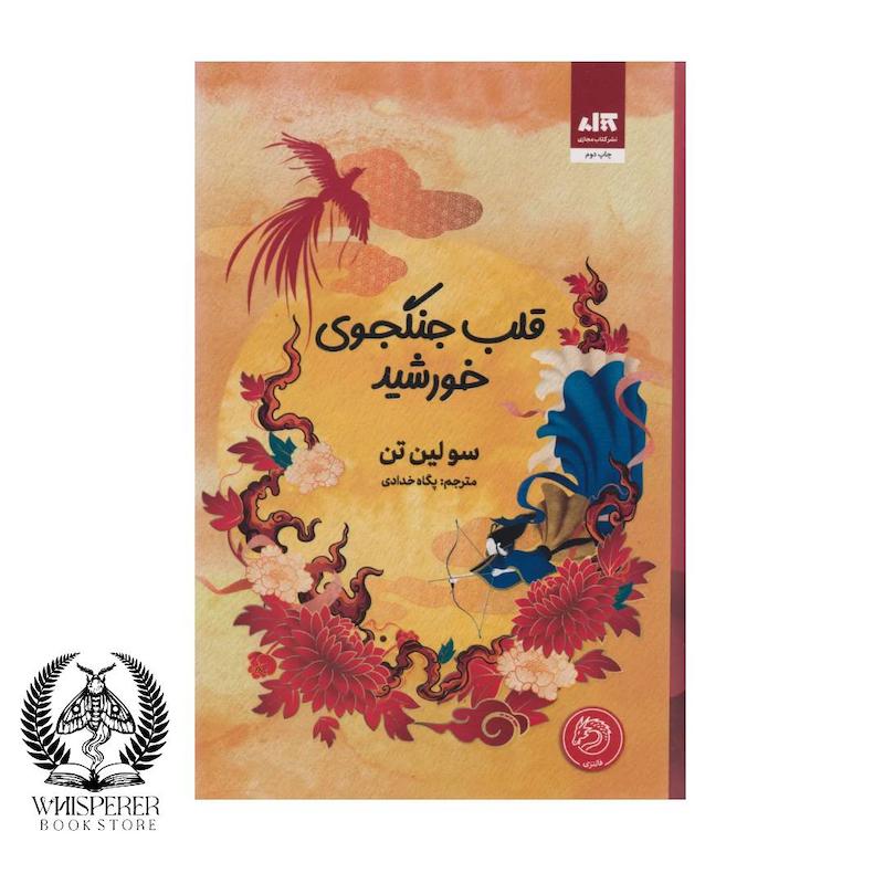 قلب جنگجوی خورشید 