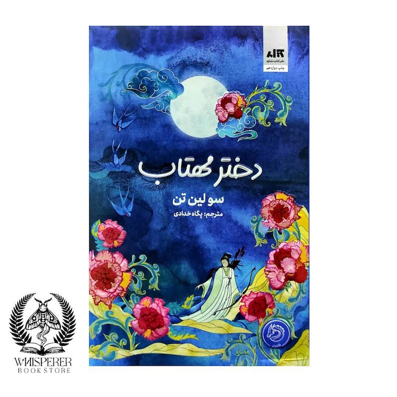 دختر مهتاب