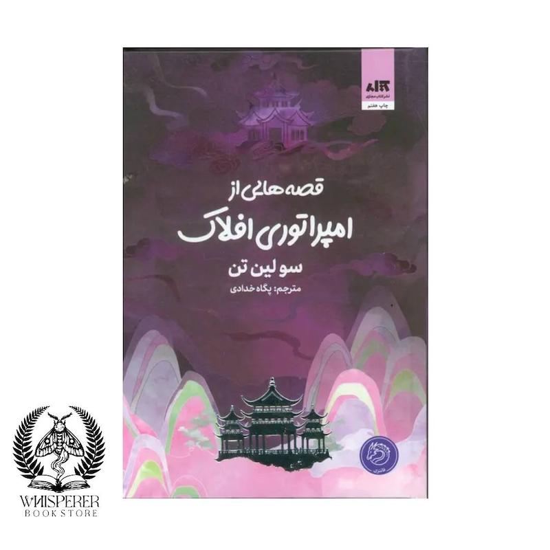 قصه‌هایی از امپراتوری افلاک