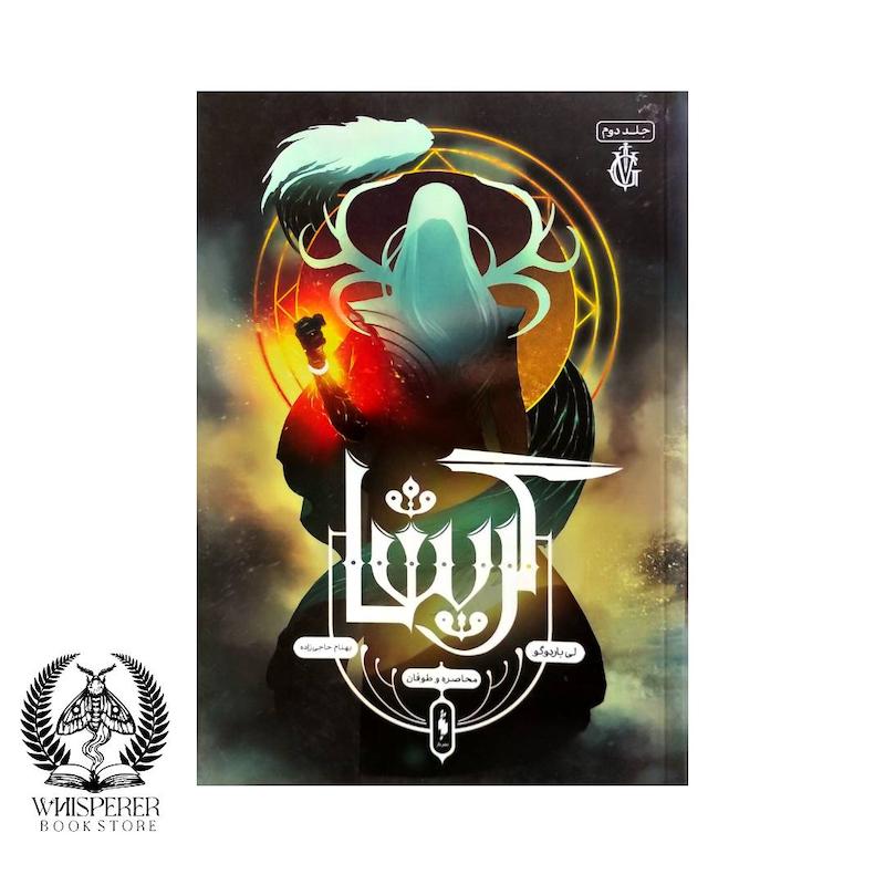 کتاب گریشا 2: محاصره و طوفان