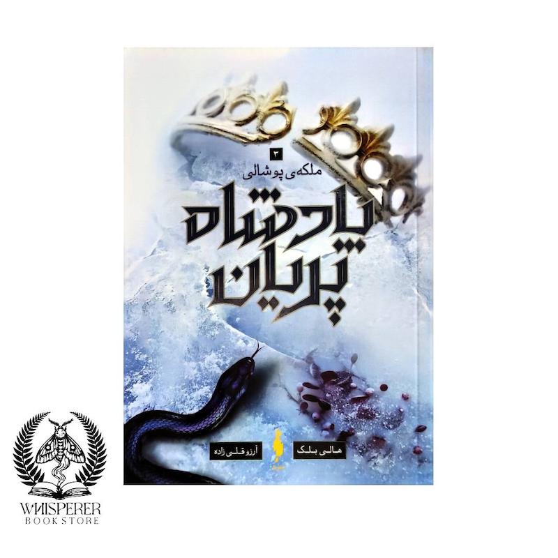 پادشاه پریان (3): ملکه پوشالی