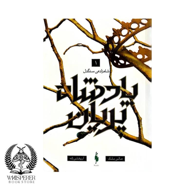 پادشاه پریان 1: شاهزاده سنگدل