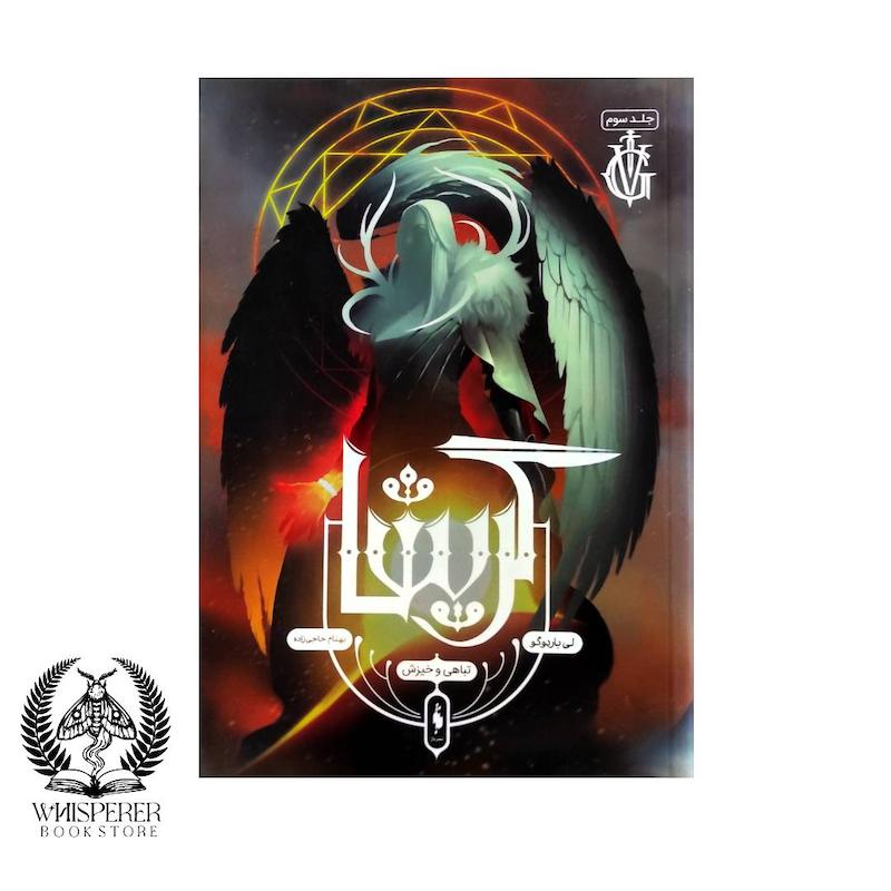  گریشا 3 : تباهی و خیزش