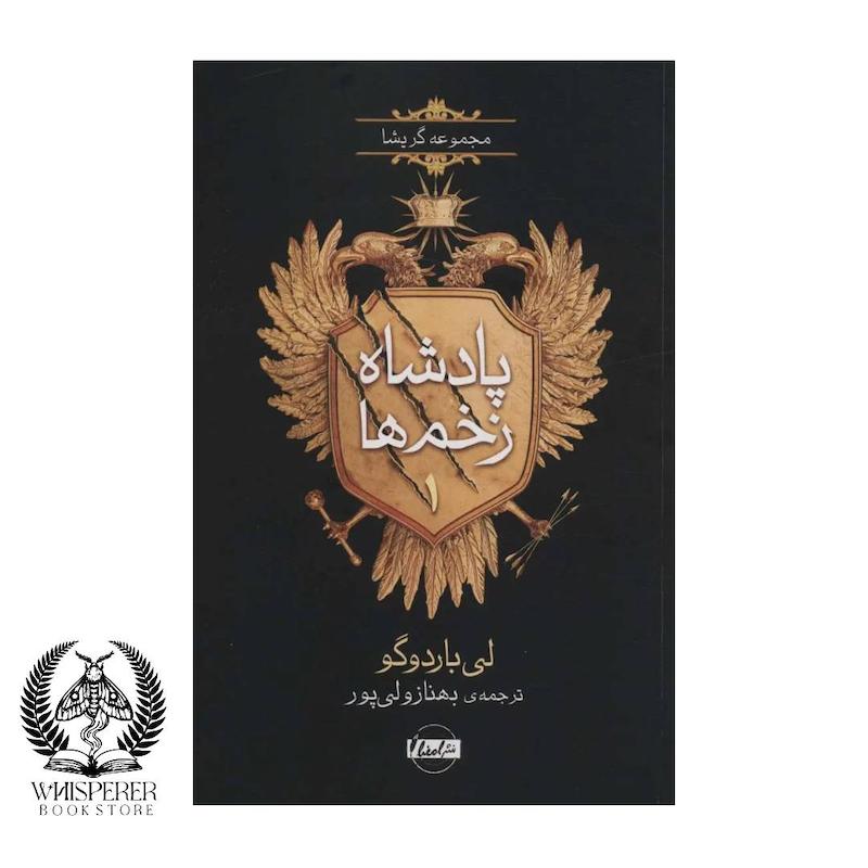 پادشاه زخم ها 1