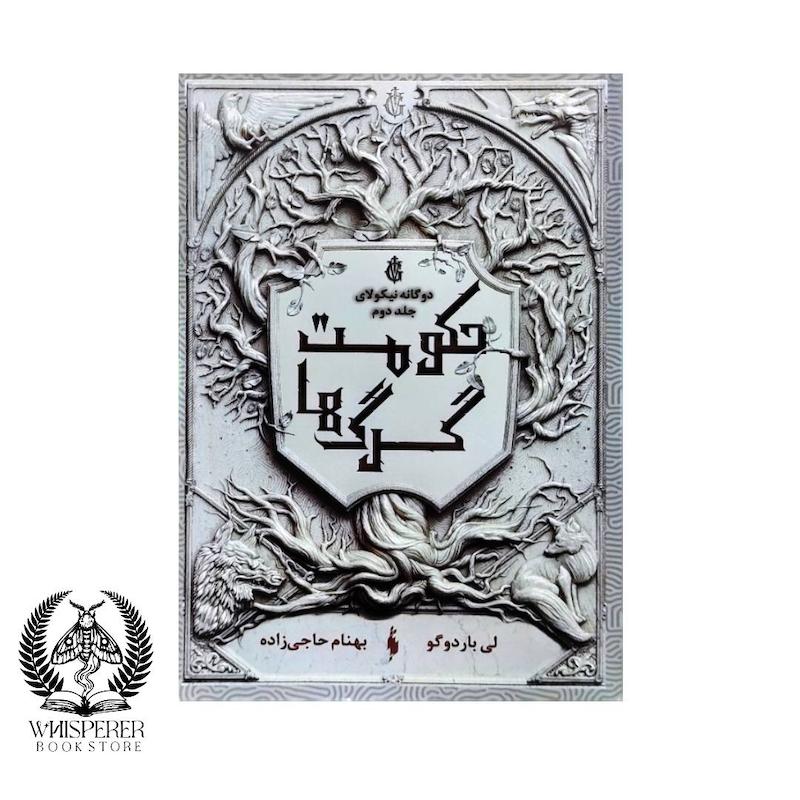 حکومت گرگ ها