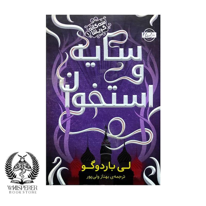 گریشا 1: سایه و استخوان