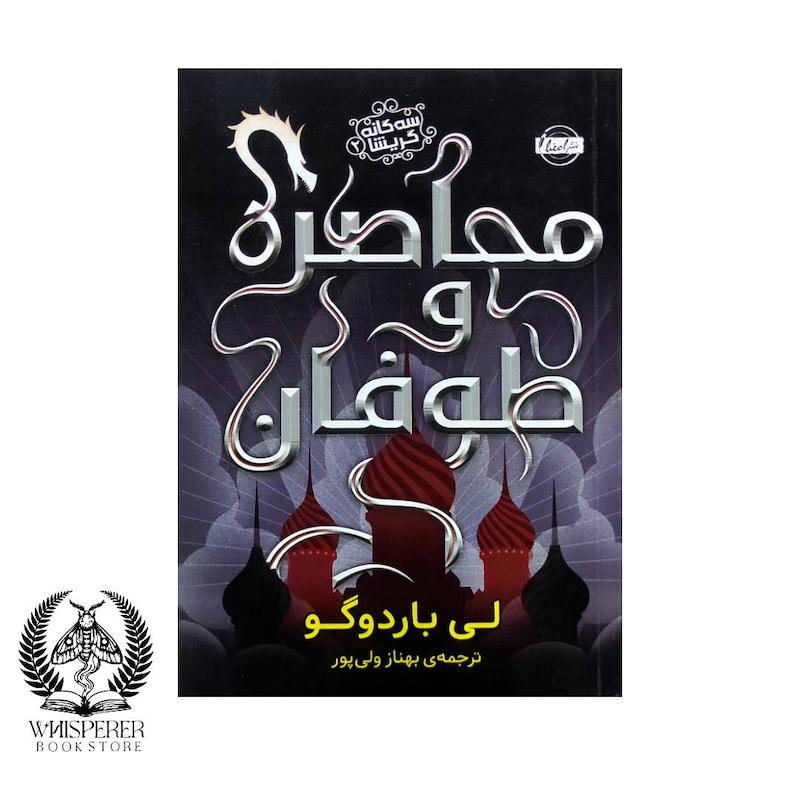 گریشا 2: محاصره و طوفان