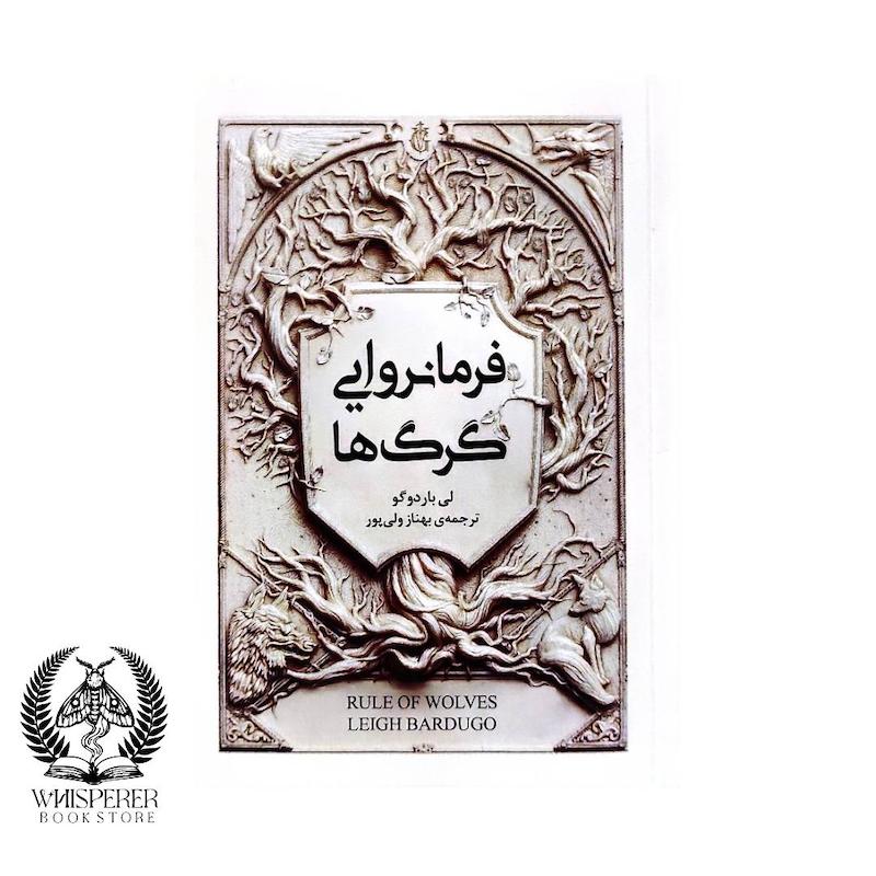 فرمانروایی گرگ ها