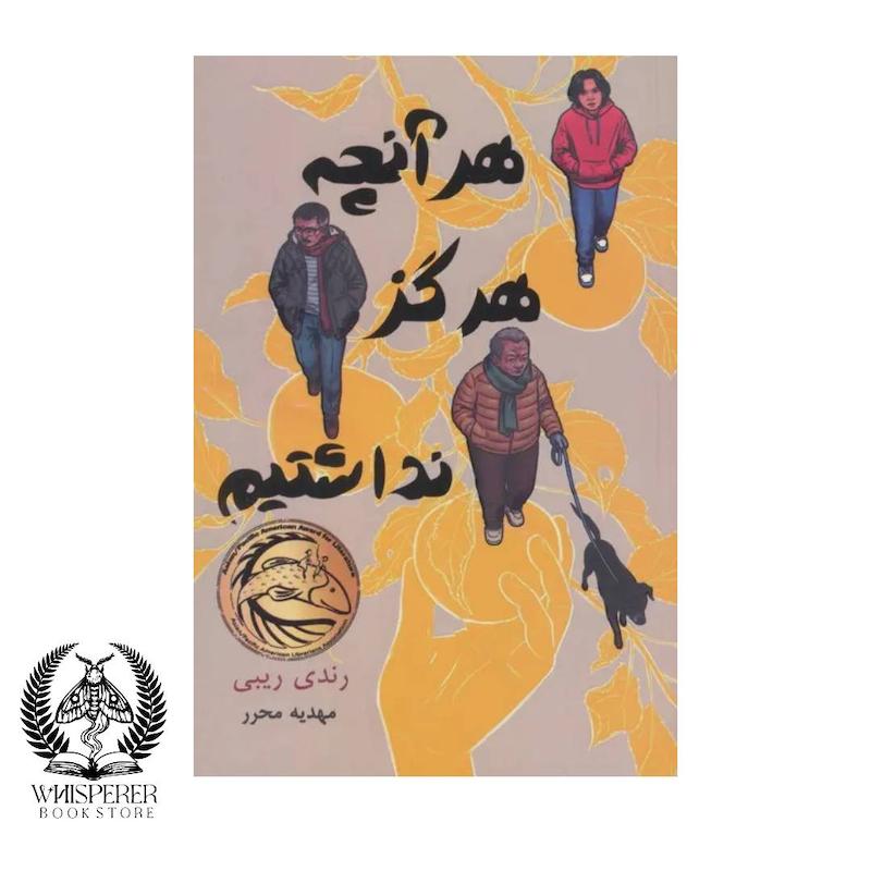 هر آنچه هرگز نداشتیم