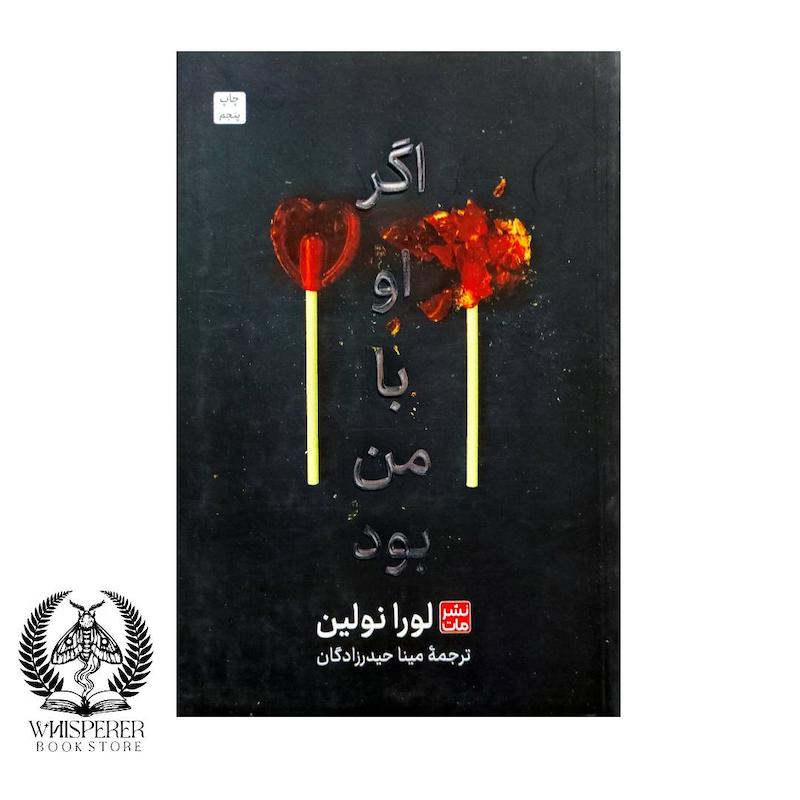  اگر او با من بود (شومیز)