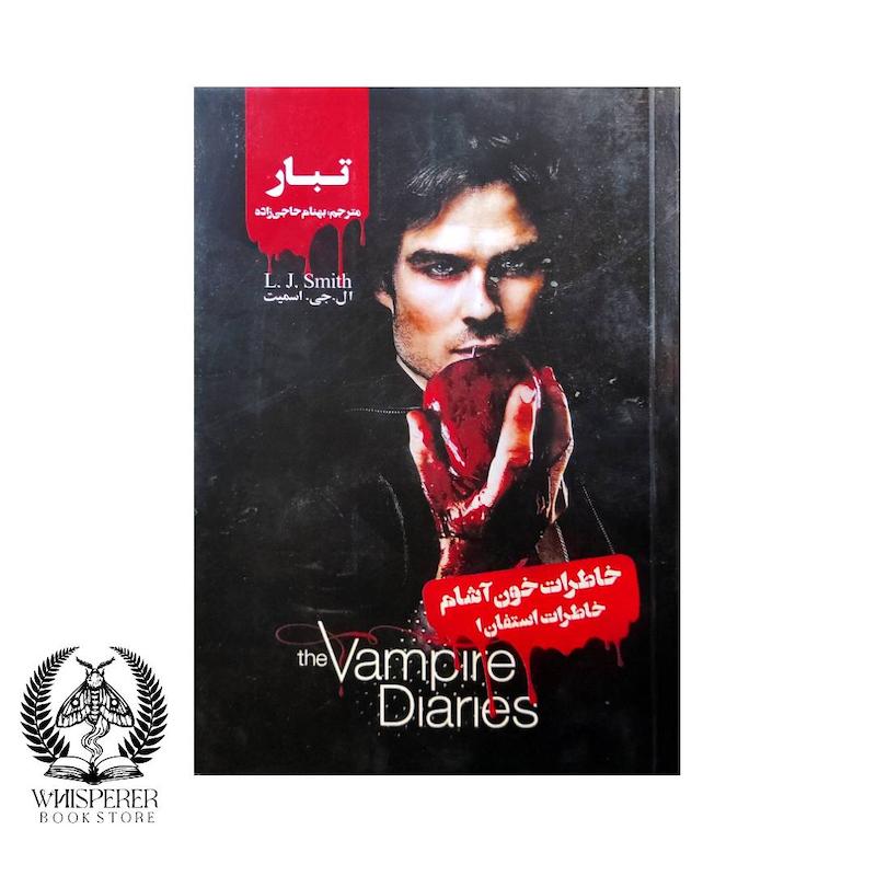 خاطرات خون آشام (خاطرات استفان 1) : تبار