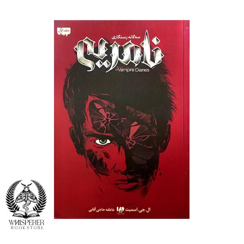 خاطرات خون آشام  سه گانه رستگاری: نامرئی