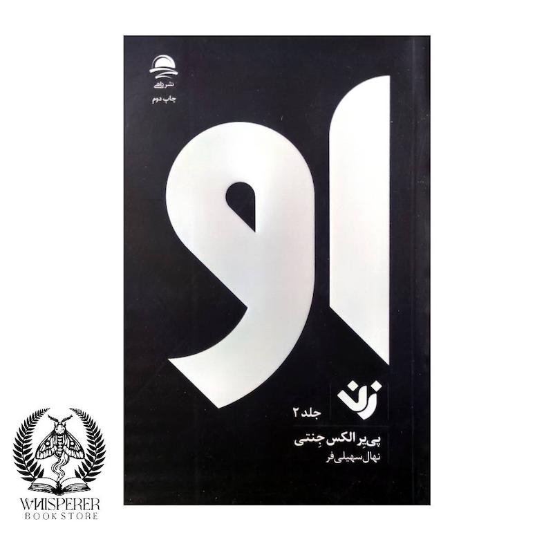  او (زن):جلد 2