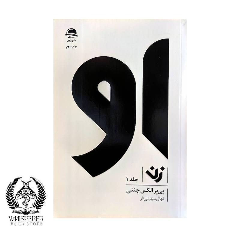  او (زن):جلد 1