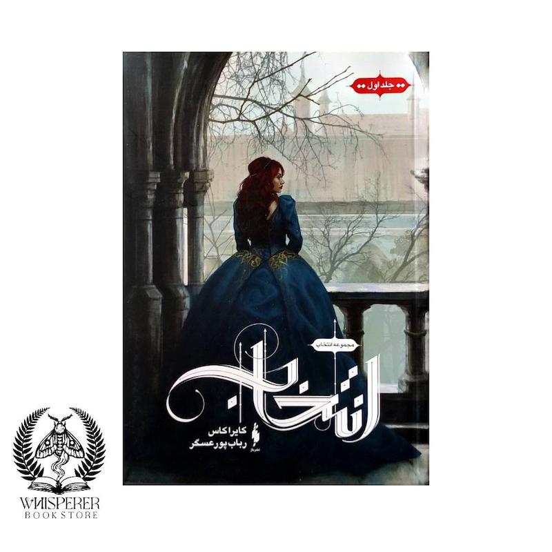 مجموعه ی انتخاب (جلد اول): انتخاب