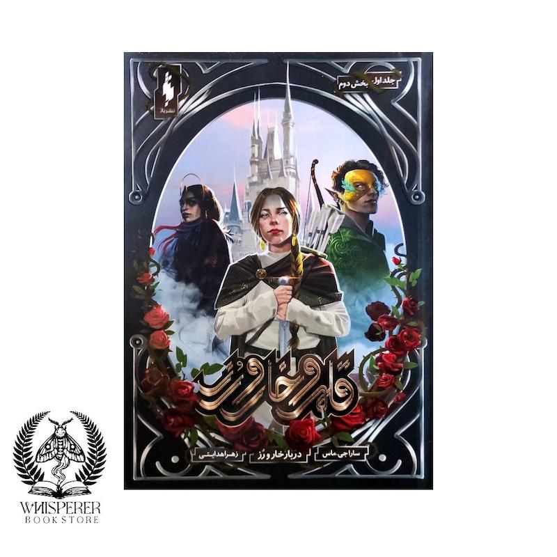 قلمرو خار و رز جلد 1 (بخش دوم) :دربار خار و رز