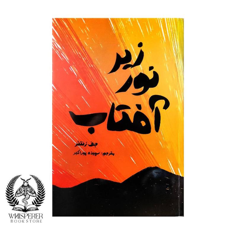 زیر نور آفتاب