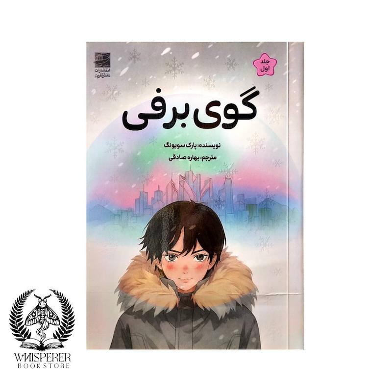 گوی برفی